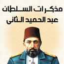 مذكرات السلطان عبد الحميد APK