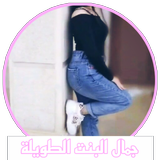 جمال البنت الطويلة صور بنات أيقونة