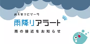 雨降りアラート - お天気ナビゲータ
