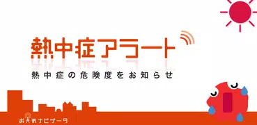 熱中症アラート - お天気ナビゲータ