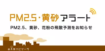 PM2.5・黄砂アラート - お天気ナビゲータ