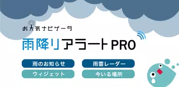 雨降りアラートPRO - お天気ナビゲータ