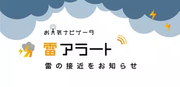 雷アラート - お天気ナビゲータ