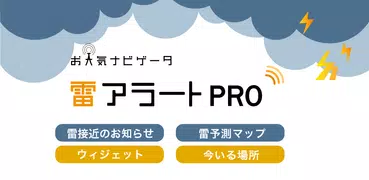 雷アラートPRO - お天気ナビゲータ