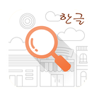 한글철자게임 icono