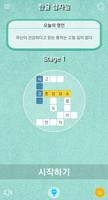 한글 십자말 퀴즈 (프리미엄) الملصق