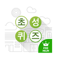 초성퀴즈+