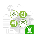 초성퀴즈+ APK