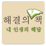해결의 책 - 내인생의 해답