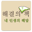 해결의 책 - 내인생의 해답