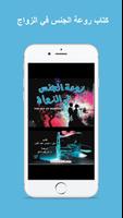 كتاب روعة الجنس في الزواج poster