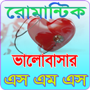 রোমান্টিক ভালোবাসার এসএমএস aplikacja