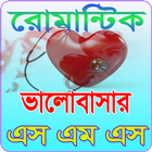 রোমান্টিক ভালোবাসার এসএমএস 圖標