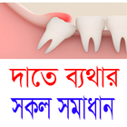 দাতে ব্যথার সকল সমাধান biểu tượng