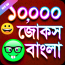 jokes Bangla বাংলা জোকস aplikacja