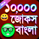 jokes Bangla বাংলা জোকস APK