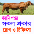 গবাদি পশুর সকল প্রকার রোগ ও চিকিৎসা APK