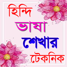 হিন্দি ভাষা শেখার টেকনিক icon