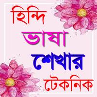 হিন্দি ভাষা শেখার টেকনিক Affiche