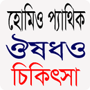 হোমিওপ্যাথি ঔষধ ও চিকিৎসা APK