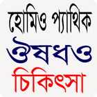 হোমিওপ্যাথি ঔষধ ও চিকিৎসা Zeichen