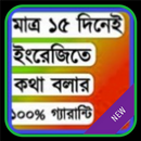 মাত্র ১৫ দিনে ইংরেজিতে কথা বলুন APK