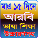 মাএ ১৫ দিনে আরবি ভাষা শিক্ষা উচ্চারণসহ APK