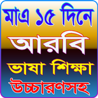 মাএ ১৫ দিনে আরবি ভাষা শিক্ষা উচ্চারণসহ icon