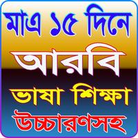 মাএ ১৫ দিনে আরবি ভাষা শিক্ষা উচ্চারণসহ Affiche