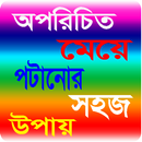 অপরিচিত মেয়ে পটানোর সহজ উপায় APK