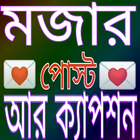 ikon মজার পোস্ট আর ক্যাপশন