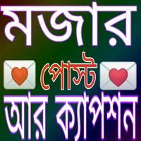 মজার পোস্ট আর ক্যাপশন poster