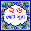APK ২৬ টি ছোট সুরা 26 small surah Bangla