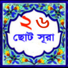 ২৬ টি ছোট সুরা 26 small surah Bangla ikon