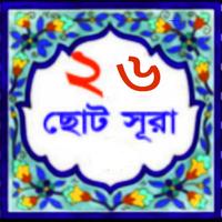 ২৬ টি ছোট সুরা 26 small surah Bangla Poster