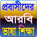 প্রবাসীদের আরবি ভাষা শিক্ষা APK