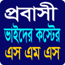 প্রবাসী ভাইদের কস্টের এসএমএস APK