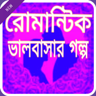 প্রেমের গল্প Zeichen