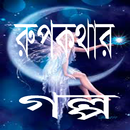 রূপকথার গল্প APK