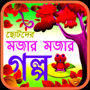 APK ছোটদের মজার মজার  গল্প golpo