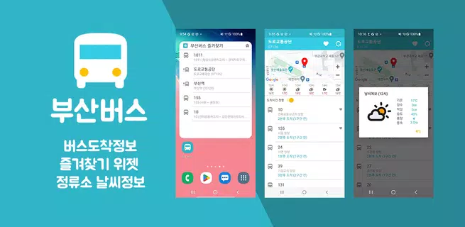 부산버스 - 버스 도착정보 & 정류소날씨