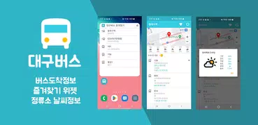 대구버스 - 버스도착 정보 & 정류소날씨