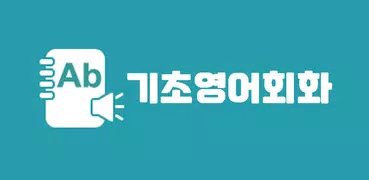 기초영어회화 - 기본문장 및 챗봇과 영어회화 학습