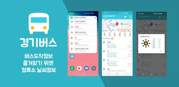 경기버스 - 버스도착정보 & 정류소날씨