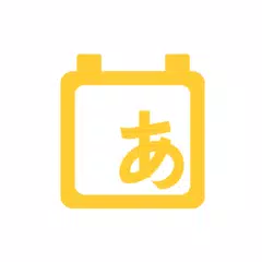 기초일본어회화 - 기초 일본어 및 챗봇과 회화 학습 APK Herunterladen