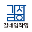 작명 길네임 아기이름 신생아작명 개명 감별 이름짓기 アイコン 작명 길네임 아기이름 신생아작명 개명 감별 이름짓기 アイコン