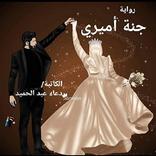 رواية جنة اميري