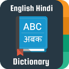 English Hindi Dictionary आइकन