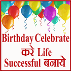 Birthday Celebrate करे Life Successful बनाये icône