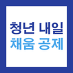 청년 내일채움공제 안내서 - 대상 확인, 신청 방법, 지급 기준, 자주묻는 질문